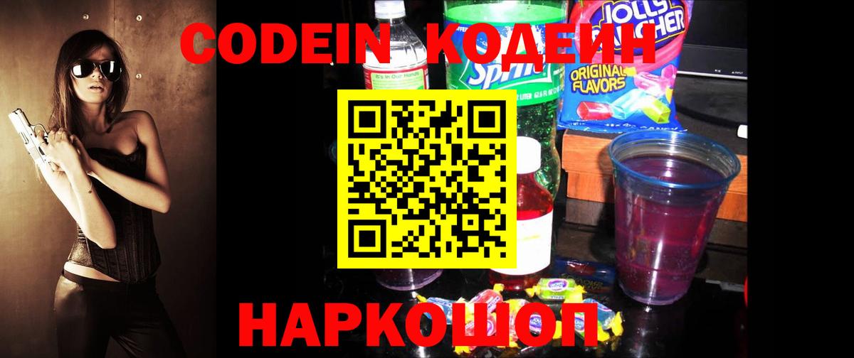 Codein напиток Lean (лин)  Codein Purple Drank  Советский 
