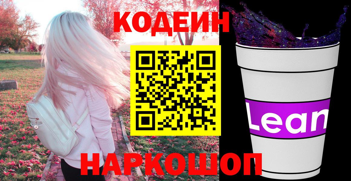 Советский  Codein напиток Lean (лин)  Вход с VPN 