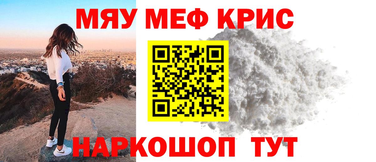 Мефедрон  Мефедрон  Советский  МЯУ-МЯУ кристаллы  МЕФ мяу мяу 